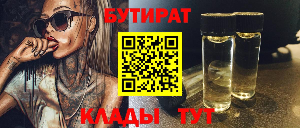 БУТИРАТ бутик  Вход с VPN  Железногорск 