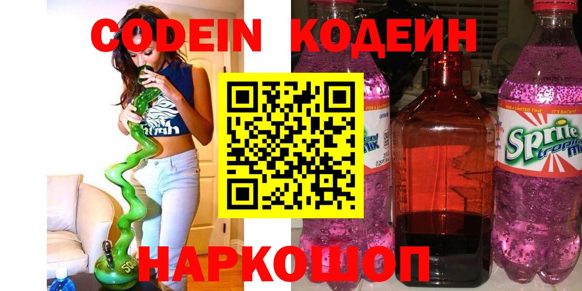 Кодеин Purple Drank  Вход с VPN  Железногорск 