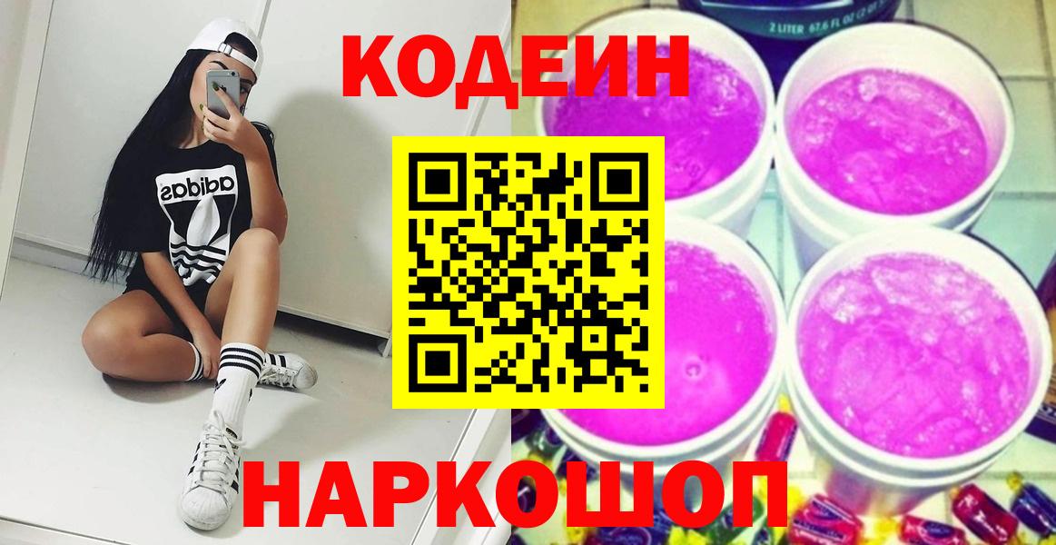 Codein напиток Lean (лин) Железногорск